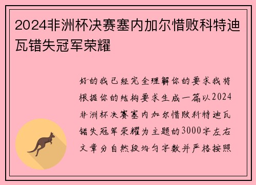 2024非洲杯决赛塞内加尔惜败科特迪瓦错失冠军荣耀 2024非洲杯决赛塞内加尔惜败科特迪瓦错失冠军荣耀