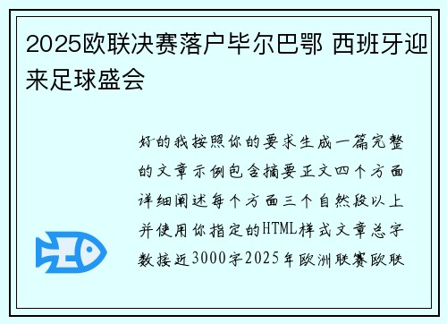 2025欧联决赛落户毕尔巴鄂 西班牙迎来足球盛会 2025欧联决赛落户毕尔巴鄂 西班牙迎来足球盛会