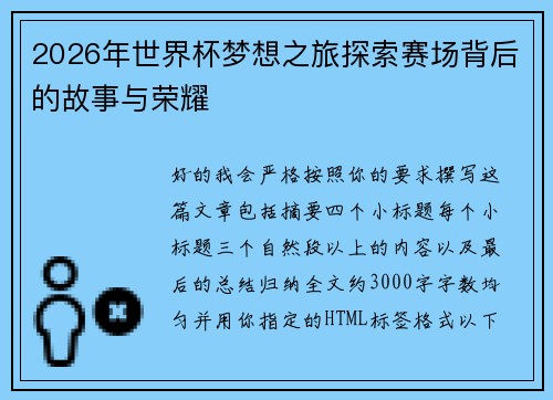 2026年世界杯梦想之旅探索赛场背后的故事与荣耀 2026年世界杯梦想之旅探索赛场背后的故事与荣耀