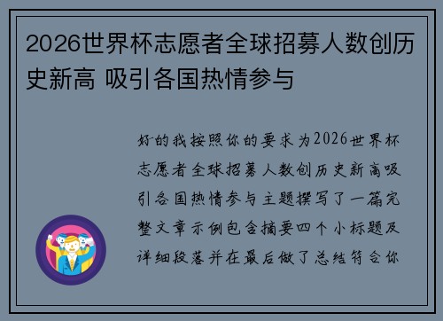 2026世界杯志愿者全球招募人数创历史新高 吸引各国热情参与 2026世界杯志愿者全球招募人数创历史新高 吸引各国热情参与