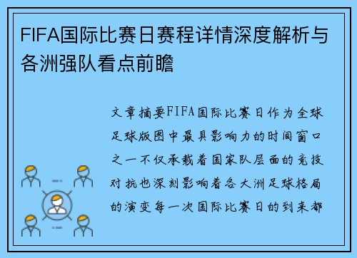 FIFA国际比赛日赛程详情深度解析与各洲强队看点前瞻