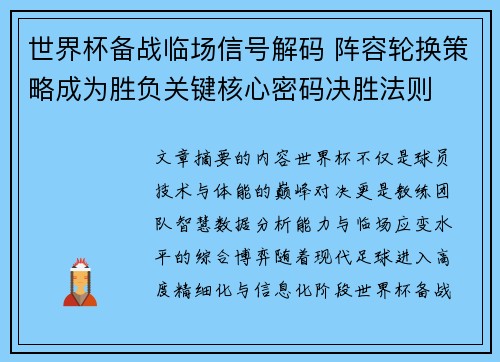 世界杯备战临场信号解码 阵容轮换策略成为胜负关键核心密码决胜法则 世界杯备战临场信号解码 阵容轮换策略成为胜负关键核心密码决胜法则