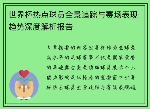 世界杯热点球员全景追踪与赛场表现趋势深度解析报告 世界杯热点球员全景追踪与赛场表现趋势深度解析报告
