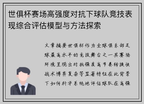 世俱杯赛场高强度对抗下球队竞技表现综合评估模型与方法探索