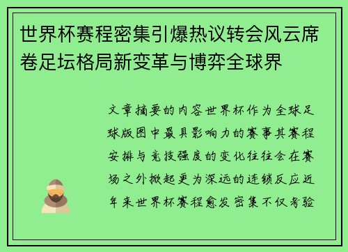 世界杯赛程密集引爆热议转会风云席卷足坛格局新变革与博弈全球界 世界杯赛程密集引爆热议转会风云席卷足坛格局新变革与博弈全球界
