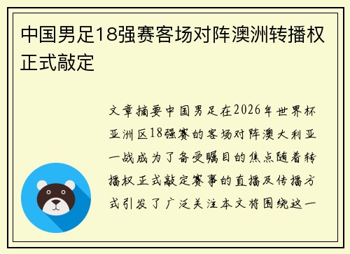 中国男足18强赛客场对阵澳洲转播权正式敲定 中国男足18强赛客场对阵澳洲转播权正式敲定