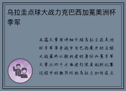 乌拉圭点球大战力克巴西加冕美洲杯季军 乌拉圭点球大战力克巴西加冕美洲杯季军