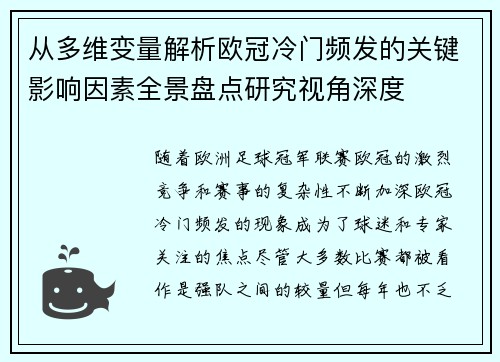 从多维变量解析欧冠冷门频发的关键影响因素全景盘点研究视角深度 从多维变量解析欧冠冷门频发的关键影响因素全景盘点研究视角深度