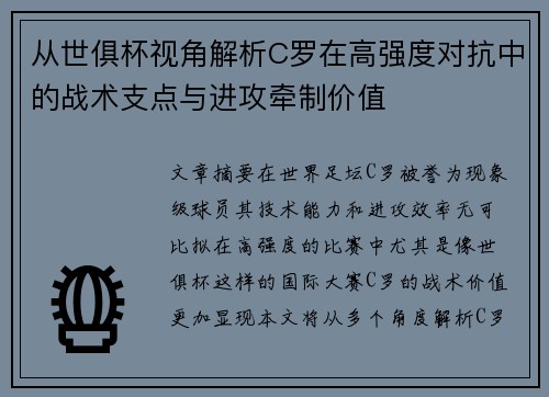 从世俱杯视角解析C罗在高强度对抗中的战术支点与进攻牵制价值 从世俱杯视角解析C罗在高强度对抗中的战术支点与进攻牵制价值