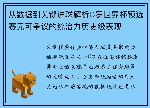 从数据到关键进球解析C罗世界杯预选赛无可争议的统治力历史级表现 从数据到关键进球解析C罗世界杯预选赛无可争议的统治力历史级表现