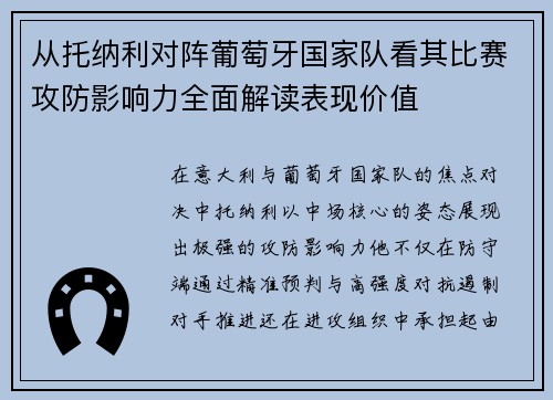 从托纳利对阵葡萄牙国家队看其比赛攻防影响力全面解读表现价值 从托纳利对阵葡萄牙国家队看其比赛攻防影响力全面解读表现价值