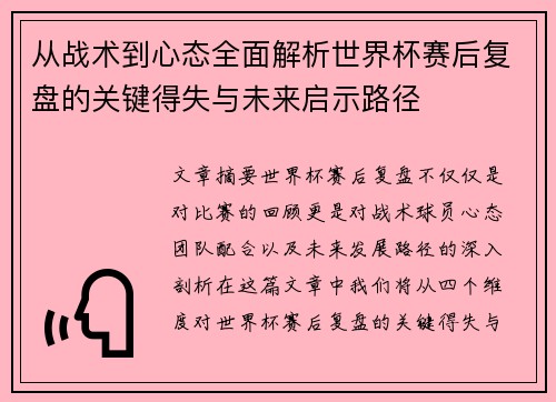 从战术到心态全面解析世界杯赛后复盘的关键得失与未来启示路径 从战术到心态全面解析世界杯赛后复盘的关键得失与未来启示路径