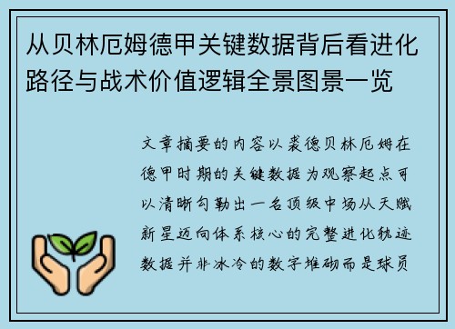 从贝林厄姆德甲关键数据背后看进化路径与战术价值逻辑全景图景一览 从贝林厄姆德甲关键数据背后看进化路径与战术价值逻辑全景图景一览