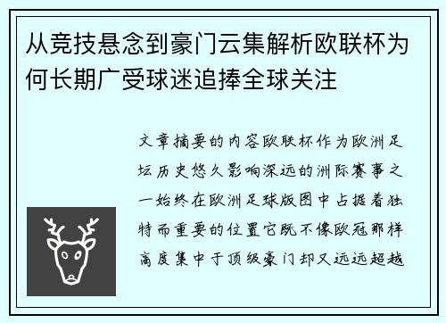 从竞技悬念到豪门云集解析欧联杯为何长期广受球迷追捧全球关注 从竞技悬念到豪门云集解析欧联杯为何长期广受球迷追捧全球关注