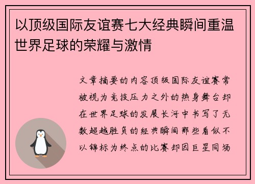 以顶级国际友谊赛七大经典瞬间重温世界足球的荣耀与激情 以顶级国际友谊赛七大经典瞬间重温世界足球的荣耀与激情