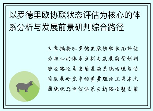 以罗德里欧协联状态评估为核心的体系分析与发展前景研判综合路径 以罗德里欧协联状态评估为核心的体系分析与发展前景研判综合路径