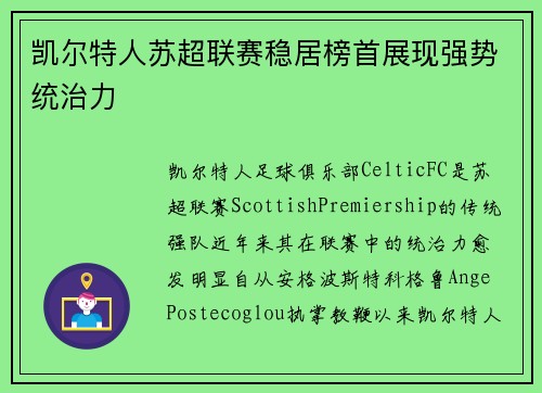 凯尔特人苏超联赛稳居榜首展现强势统治力 凯尔特人苏超联赛稳居榜首展现强势统治力