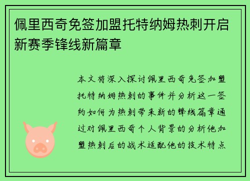 佩里西奇免签加盟托特纳姆热刺开启新赛季锋线新篇章 佩里西奇免签加盟托特纳姆热刺开启新赛季锋线新篇章