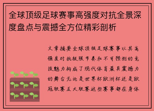 全球顶级足球赛事高强度对抗全景深度盘点与震撼全方位精彩剖析 全球顶级足球赛事高强度对抗全景深度盘点与震撼全方位精彩剖析