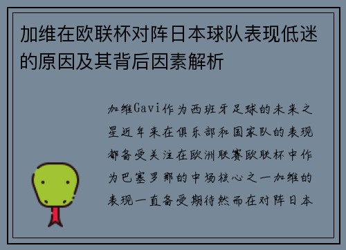 加维在欧联杯对阵日本球队表现低迷的原因及其背后因素解析 加维在欧联杯对阵日本球队表现低迷的原因及其背后因素解析