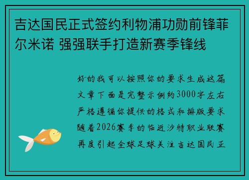吉达国民正式签约利物浦功勋前锋菲尔米诺 强强联手打造新赛季锋线