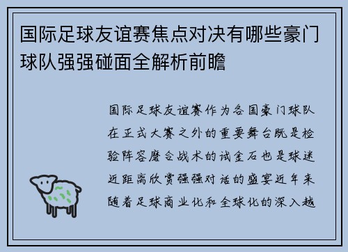 国际足球友谊赛焦点对决有哪些豪门球队强强碰面全解析前瞻