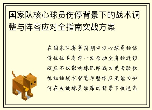 国家队核心球员伤停背景下的战术调整与阵容应对全指南实战方案 国家队核心球员伤停背景下的战术调整与阵容应对全指南实战方案