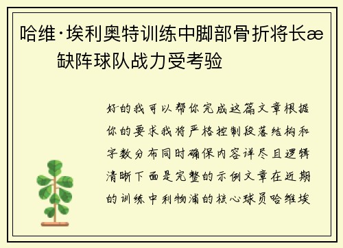 哈维·埃利奥特训练中脚部骨折将长期缺阵球队战力受考验 哈维·埃利奥特训练中脚部骨折将长期缺阵球队战力受考验
