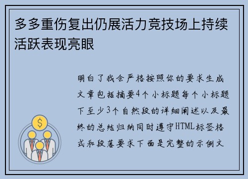 多多重伤复出仍展活力竞技场上持续活跃表现亮眼 多多重伤复出仍展活力竞技场上持续活跃表现亮眼