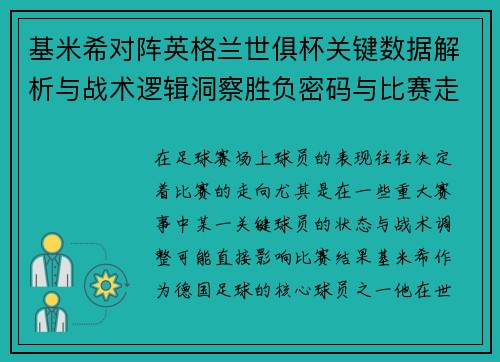 基米希对阵英格兰世俱杯关键数据解析与战术逻辑洞察胜负密码与比赛走向 基米希对阵英格兰世俱杯关键数据解析与战术逻辑洞察胜负密码与比赛走向