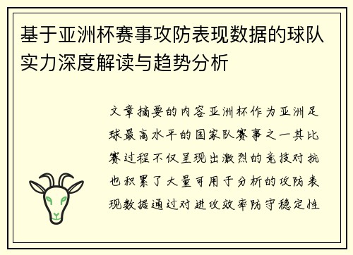 基于亚洲杯赛事攻防表现数据的球队实力深度解读与趋势分析 基于亚洲杯赛事攻防表现数据的球队实力深度解读与趋势分析