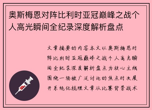 奥斯梅恩对阵比利时亚冠巅峰之战个人高光瞬间全纪录深度解析盘点 奥斯梅恩对阵比利时亚冠巅峰之战个人高光瞬间全纪录深度解析盘点