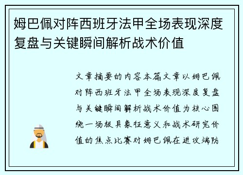 姆巴佩对阵西班牙法甲全场表现深度复盘与关键瞬间解析战术价值