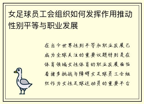 女足球员工会组织如何发挥作用推动性别平等与职业发展 女足球员工会组织如何发挥作用推动性别平等与职业发展