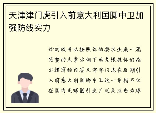 天津津门虎引入前意大利国脚中卫加强防线实力 天津津门虎引入前意大利国脚中卫加强防线实力