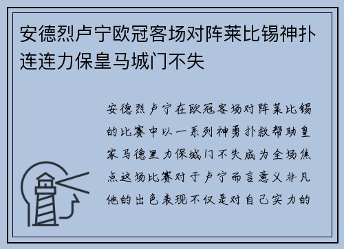 安德烈卢宁欧冠客场对阵莱比锡神扑连连力保皇马城门不失