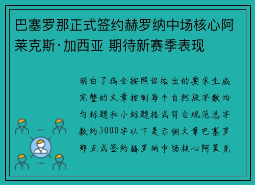 巴塞罗那正式签约赫罗纳中场核心阿莱克斯·加西亚 期待新赛季表现