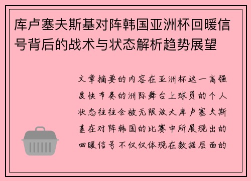 库卢塞夫斯基对阵韩国亚洲杯回暖信号背后的战术与状态解析趋势展望 库卢塞夫斯基对阵韩国亚洲杯回暖信号背后的战术与状态解析趋势展望