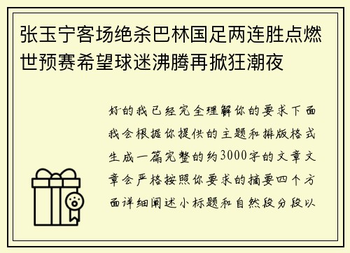 张玉宁客场绝杀巴林国足两连胜点燃世预赛希望球迷沸腾再掀狂潮夜