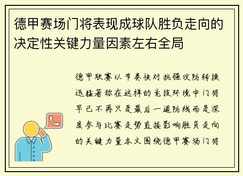 德甲赛场门将表现成球队胜负走向的决定性关键力量因素左右全局