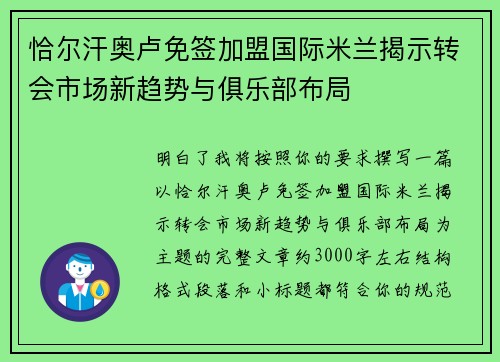 恰尔汗奥卢免签加盟国际米兰揭示转会市场新趋势与俱乐部布局