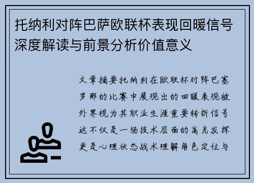 托纳利对阵巴萨欧联杯表现回暖信号深度解读与前景分析价值意义