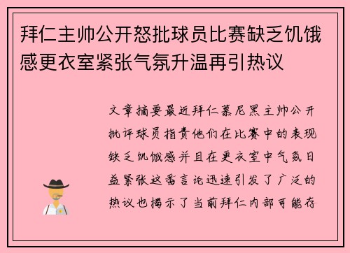 拜仁主帅公开怒批球员比赛缺乏饥饿感更衣室紧张气氛升温再引热议 拜仁主帅公开怒批球员比赛缺乏饥饿感更衣室紧张气氛升温再引热议