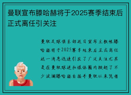 曼联宣布滕哈赫将于2025赛季结束后正式离任引关注 曼联宣布滕哈赫将于2025赛季结束后正式离任引关注