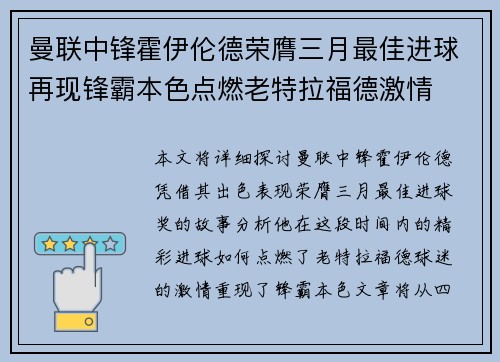 曼联中锋霍伊伦德荣膺三月最佳进球再现锋霸本色点燃老特拉福德激情 曼联中锋霍伊伦德荣膺三月最佳进球再现锋霸本色点燃老特拉福德激情