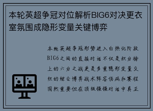 本轮英超争冠对位解析BIG6对决更衣室氛围成隐形变量关键博弈 本轮英超争冠对位解析BIG6对决更衣室氛围成隐形变量关键博弈