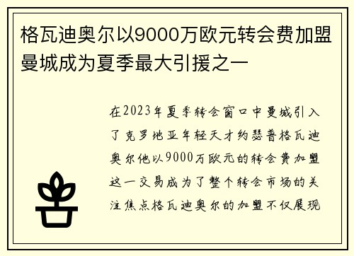 格瓦迪奥尔以9000万欧元转会费加盟曼城成为夏季最大引援之一 格瓦迪奥尔以9000万欧元转会费加盟曼城成为夏季最大引援之一