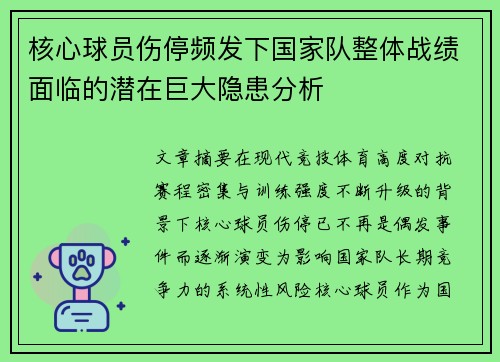 核心球员伤停频发下国家队整体战绩面临的潜在巨大隐患分析 核心球员伤停频发下国家队整体战绩面临的潜在巨大隐患分析