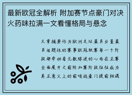 最新欧冠全解析 附加赛节点豪门对决火药味拉满一文看懂格局与悬念 最新欧冠全解析 附加赛节点豪门对决火药味拉满一文看懂格局与悬念