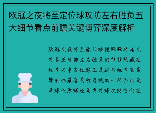 欧冠之夜将至定位球攻防左右胜负五大细节看点前瞻关键博弈深度解析